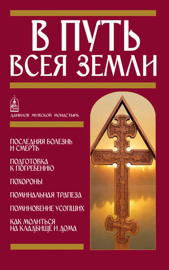 Обложка книги «В путь всея земли»