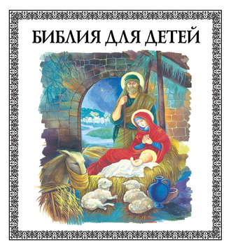 Обложка книги «Библия для детей»