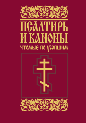 Обложка книги «Псалтирь и каноны, чтомые по усопшим»