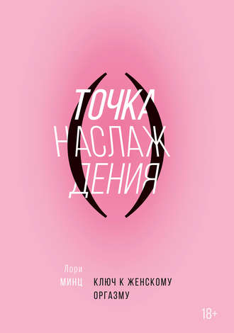 Обложка книги «Точка наслаждения»