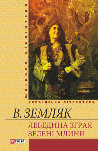 Василь Земляк. Лебедина зграя. Зелені Млини (збірник)