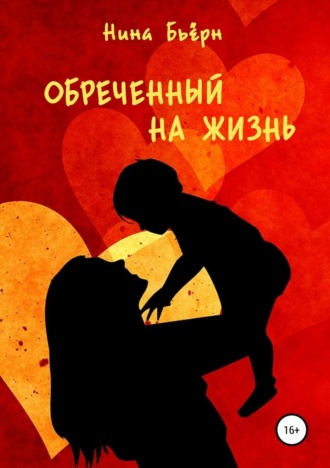 Обложка книги «Обреченный на жизнь»