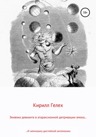 Обложка книги «Экивоки девианта в атараксионной депривации амока. И немножко дистийной антимонии»
