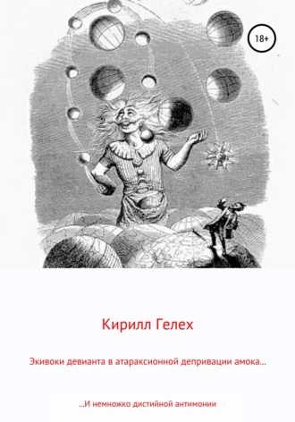 Кирилл Гелех. Экивоки девианта в атараксионной депривации амока. И немножко дистийной антимонии