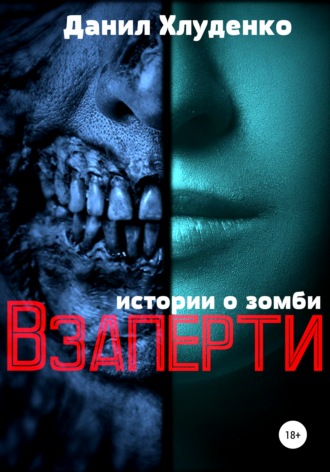 Обложка книги «Взаперти»