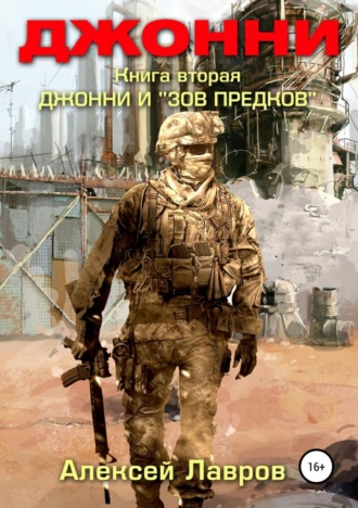 Обложка книги «Джонни и «Зов предков»»