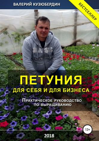 Обложка книги «Петуния. Для себя и для бизнеса»