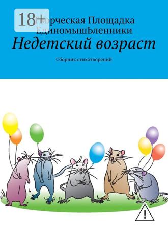 Обложка книги «Недетский возраст. Сборник стихотворений»