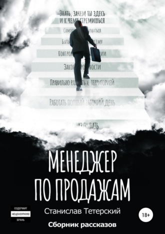 Обложка книги «Менеджер по продажам»