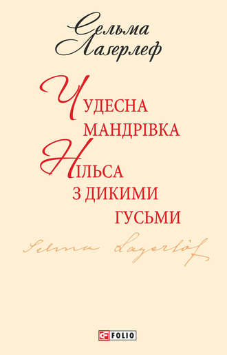 Сельма Лаґерлеф. Чудесна мандрівка Нільса з дикими гусьми