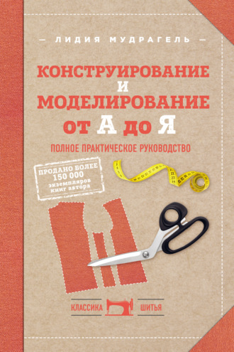 Лидия Мудрагель. Конструирование и моделирование от А до Я. Полное практическое руководство