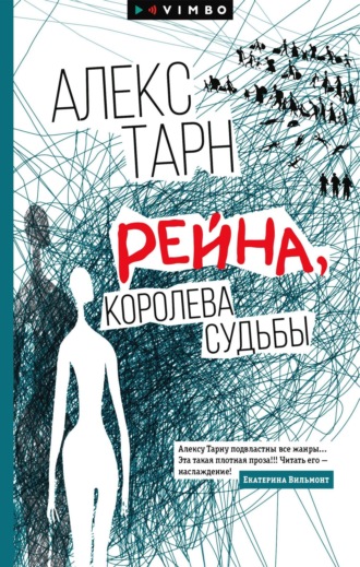 Обложка книги «Рейна, королева судьбы»