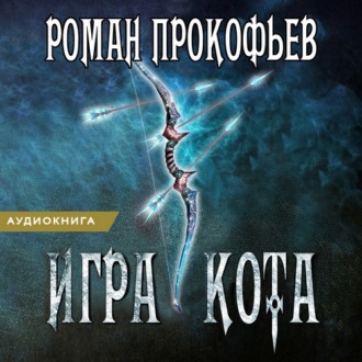 Обложка книги «Игра Кота. Книга третья»