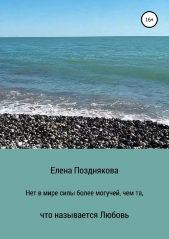 Обложка книги «Нет в мире силы более могучей, чем та, что называется любовь»