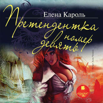 Обложка книги «Претендентка номер девять»