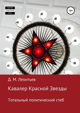 Обложка книги «Кавалер Красной Звезды. Тотальный политический стеб»