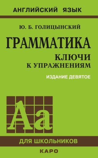 Ю. Б. Голицынский. Грамматика. Ключи к упражнениям