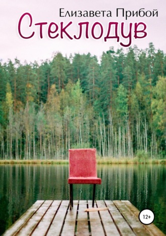 Обложка книги «Стеклодув»