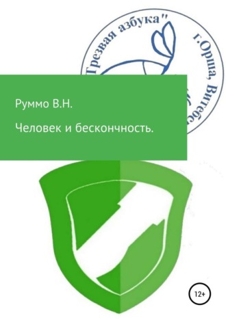 Обложка книги «Человек и бесконечность. Сборник рассказов»