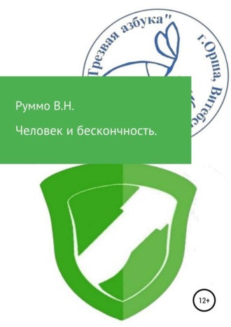 Владимир Николаевич Руммо. Человек и бесконечность. Сборник рассказов