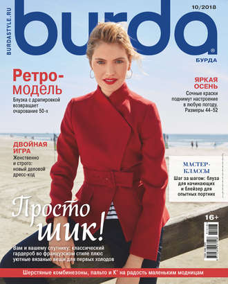 Обложка книги «Burda №10/2018»