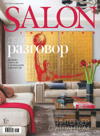 Обложка книги «SALON-interior №10/2018»