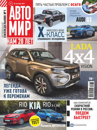Обложка книги «АвтоМир №39/2018»