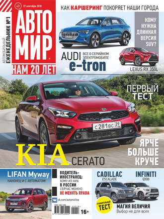 Обложка книги «АвтоМир №40/2018»