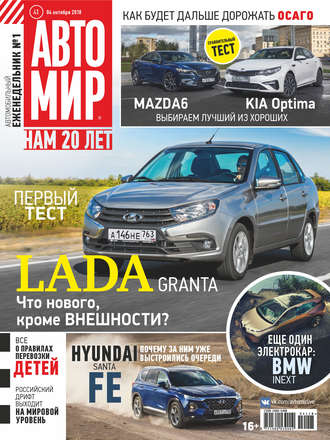 Обложка книги «АвтоМир №41/2018»