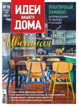 Обложка книги «Идеи Вашего Дома №10/2018»
