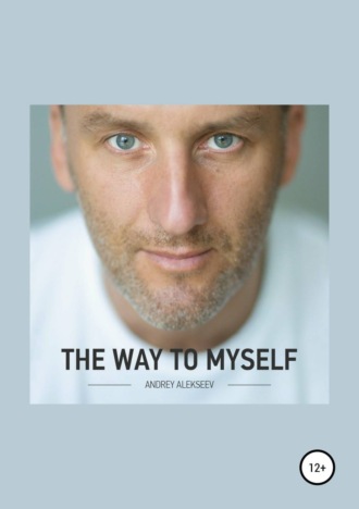 Андрей Алексеев. The Way to myself