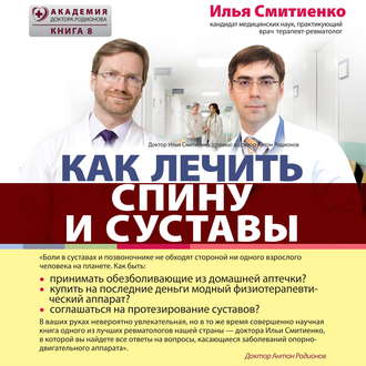Обложка книги «Как лечить спину и суставы»