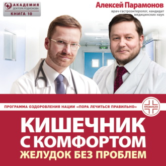 Обложка книги «Кишечник с комфортом, желудок без проблем»