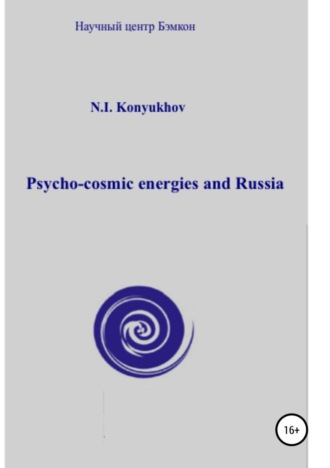 Обложка книги «Psycho-cosmic energies and Russia»