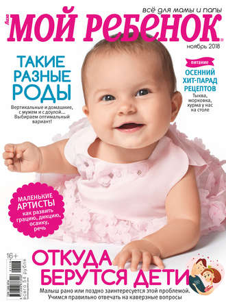 Обложка книги «Журнал «Лиза. Мой ребенок» №11/2018»