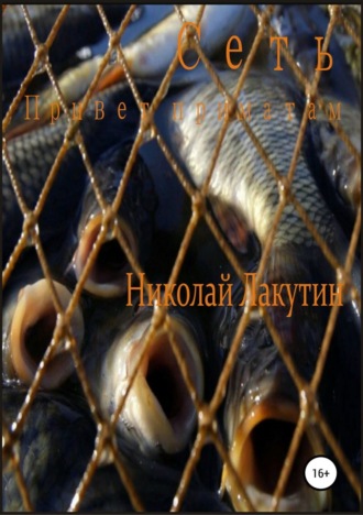 Обложка книги «Сеть. Привет приматам»