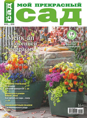 Обложка книги «Мой прекрасный сад №10/2018»