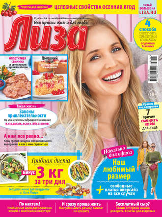 Обложка книги «Журнал «Лиза» №39/2018»