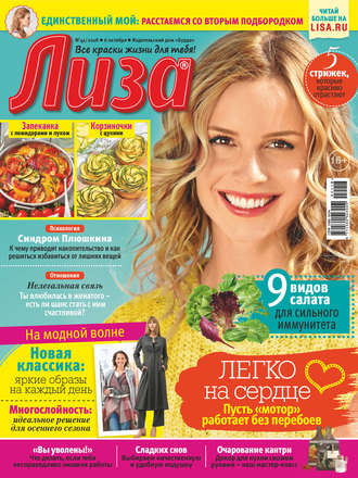 Обложка книги «Журнал «Лиза» №41/2018»