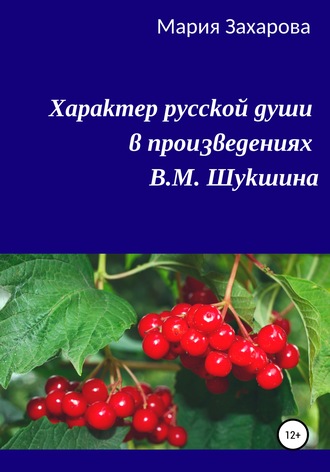 Мария Захарова. Характер русской души в произведениях В.М. Шукшина