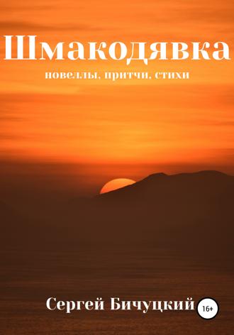 Обложка книги «Шмакодявка»
