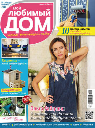 Обложка книги «Мой любимый дом №01/2019»