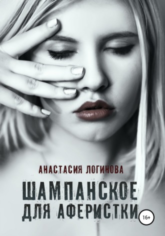 Обложка книги «Шампанское для аферистки»