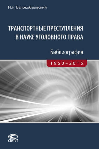 Обложка книги «Транспортные преступления в науке уголовного права. Библиография. 1950–2016»