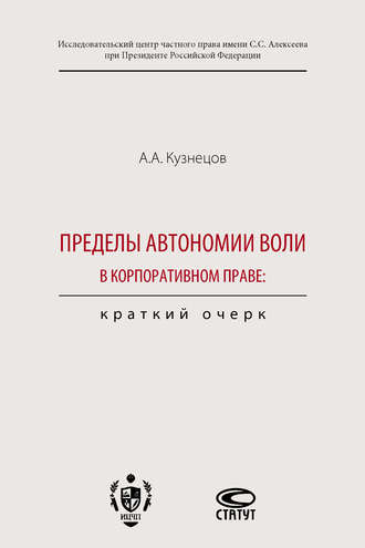 Обложка книги «Пределы автономии воли в корпоративном праве: краткий очерк»