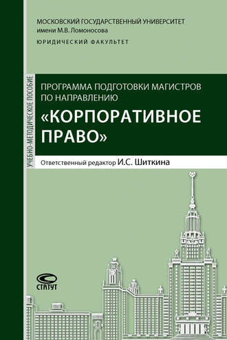 Коллектив авторов. Программа подготовки магистров по направлению «Корпоративное право»