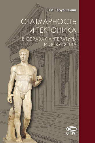 Обложка книги «Статуарность и тектоника в образах литературы и искусства»