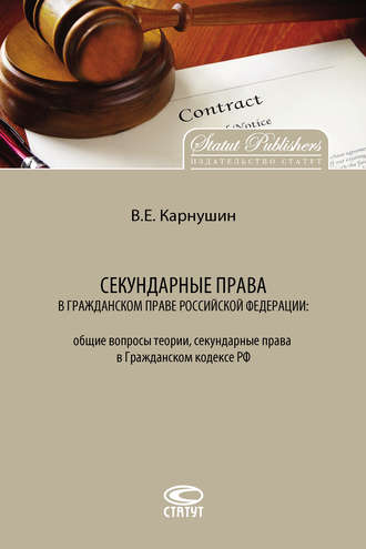 Обложка книги «Секундарные права в гражданском праве Российской Федерации: общие вопросы теории, секундарные права в Гражданском кодексе РФ»
