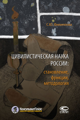 Обложка книги «Цивилистическая наука России: становление, функции, методология»