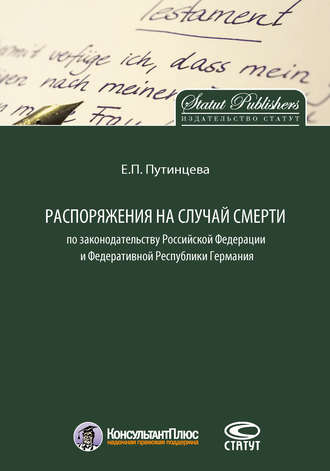 Обложка книги «Распоряжения на случай смерти по законодательству Российской Федерации и Федеративной Республики Германия»